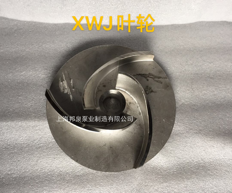 XWJ不銹鋼紙漿泵開(kāi)式葉輪圖片
